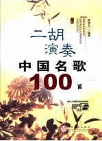 二胡演奏中国名歌100首