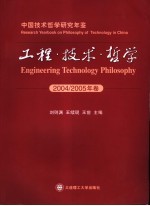 工程·技术·哲学 中国技术哲学研究年鉴 2004-2005年卷 总第4卷