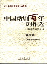 中国话剧百年剧作选 第9卷 20世纪50年代 2