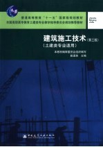 建筑施工技术 第3版 土建类专业适用