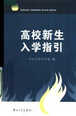 高校新生入学指引