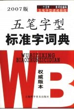 五笔字型标准字词典 2007版