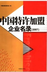 中国特许加盟企业名录 2007