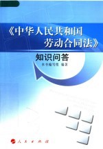 《中华人民共和国劳动合同法》知识问答