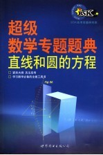 超级数学专题题典：直线和圆的方程