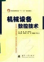 普通高等院校“十一五”规划教材 机械设备数控技术