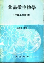 食品微生物学附实习法 甲篇正文部份 修订版 第2版