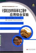 计算机在材料科学与工程中的应用综合实验