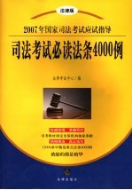 司法考试必读法条4000例 2007年国家司法考试应试指导 法律版