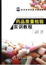 药品质量检验实训教程