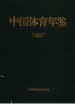 中国体育年鉴  1997