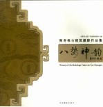 八婺神韵 阎寿根古建筑摄影作品集