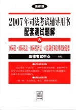 国际法·国际私法·国际经济法·司法制度和法律职业道德 法律版