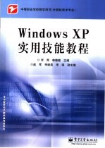 Windows XP实用技能教程