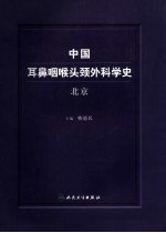 中国耳鼻咽喉头颈外科学史 北京