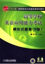 高等学校英语应用能力考试模拟试题集 B级