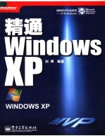 精通Windows XP