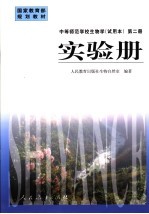 中等师范学校生物学 试用本 第2册 实验册