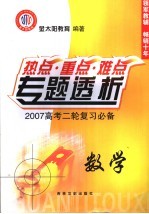 高考热点重点难点专题透析 2007高考二轮复习必备 数学 选修1