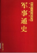 中国人民解放军军事通史 第4卷