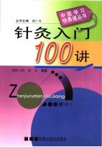 针灸入门100讲