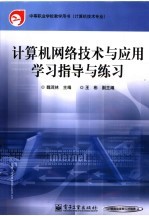 计算机网络技术与应用学习指导与练习