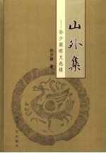 山外集 孙少颖邮文选辑