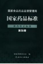 国家药品标准 新药转正标准 第58册