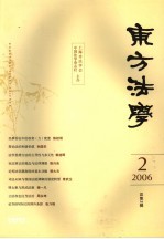 东方法学 2006.2 总第2辑