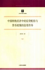 中国转轨经济中的信贷配给与货币政策的信用传导