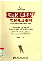 基层民主选举与农村社会重构 转型期中国乡村治理的实证研究