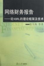 网络财务报告 论XBRL的理论框架及技术