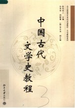 北大版留学生本科汉语教材 中国古代文学史教程