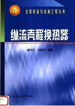 纵流壳程换热器