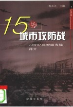 15场城市攻略防战 20世纪经典城市战评介