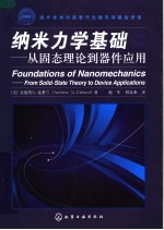 纳米力学基础 从固态理论到器件应用