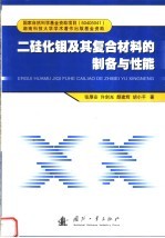 二硅化钼及其复合材料的制备与性能