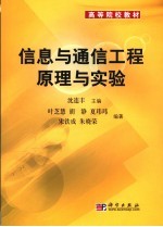 信息与通信工程原理与实验