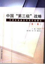 中国“第三极”战略 天津滨海新区开发开放研究