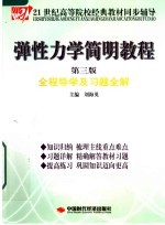 弹性力学简明教程全程导学及习题全解  第3版