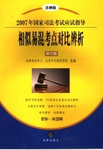 2007年国家司法考试应试指导相似易混考点对比辨析 修订版 法律版