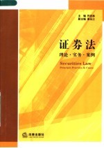 证券法 理论·实务·案例