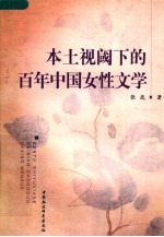 本土视阈下的百年中国女性文学