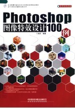 Photoshop CS2图像特效设计100例