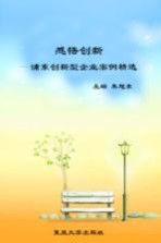 感悟创新  浦东创新型企业案例精选