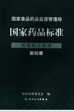 国家药品标准 新药转正标准 第50册