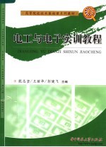 高等院校技术基础课系列教材 电工与电子实训教程