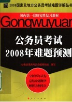 国内第一套研究性复习教材 公务员考试2008年难题预测