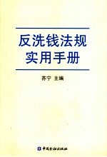 反洗钱法规实用手册