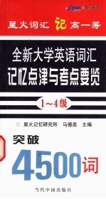 全新大学英语词汇记忆点津与考点要览 1-4级 第2版